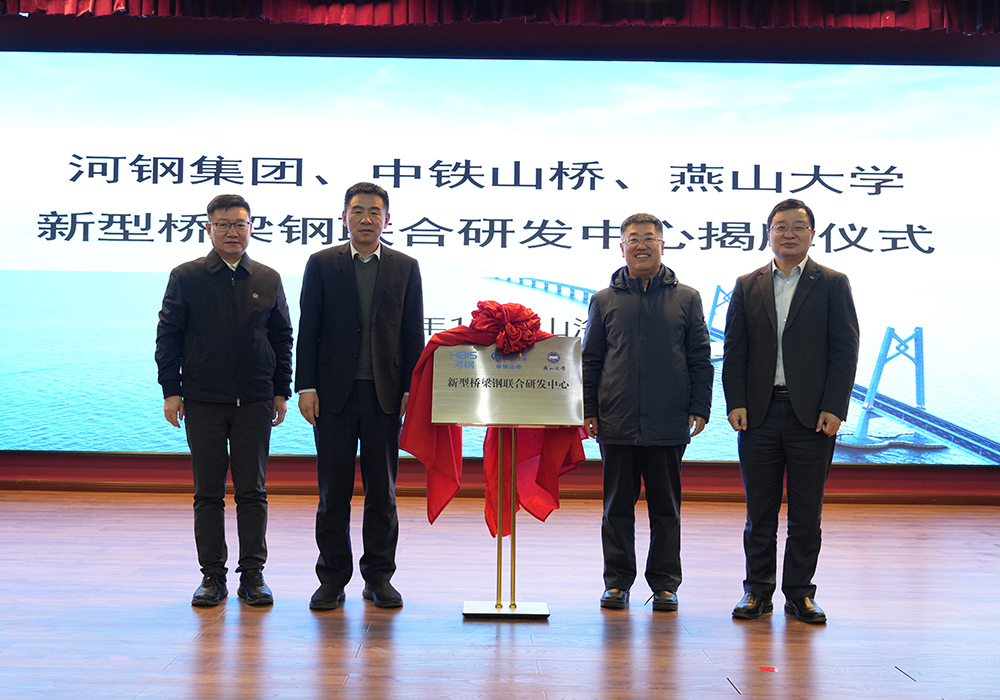 河鋼集團+中鐵山橋+燕山大學！新型橋梁鋼聯(lián)合研發(fā)中心成立
